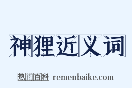 神狸近义词是什么意思的图片